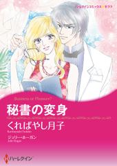 秘書の変身