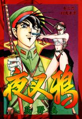 夜叉鴉