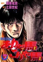 無料 ありゃ馬こりゃ馬 7 がサブスク 読み放題 試し読み有り コスパ最強ブック放題