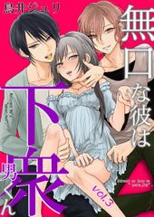 無口な彼は下衆男くん