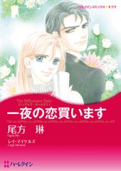 一夜の恋買います