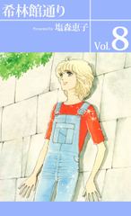 試し読み無料 希林館通り 8 漫画全巻読み放題のブック放題