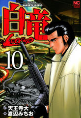 試し読み無料 白竜 Legend 10 漫画全巻読み放題のブック放題