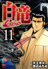 試し読み無料 白竜 Legend 11 漫画全巻読み放題のブック放題