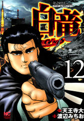 試し読み無料 白竜 Legend 12 漫画全巻読み放題のブック放題