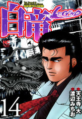 試し読み無料 白竜 Legend 14 漫画全巻読み放題のブック放題
