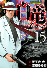 会員全巻無料 白竜 Legend 15 ブック放題 マンガ 雑誌が読み放題