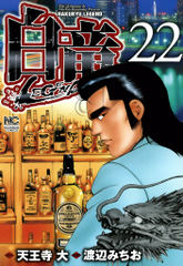 試し読み無料 白竜 Legend 22 漫画全巻読み放題のブック放題