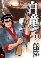 会員全巻無料 白竜 Legend 43 ブック放題 マンガ 雑誌が読み放題