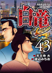 試し読み無料 白竜 Legend 43 漫画全巻読み放題のブック放題