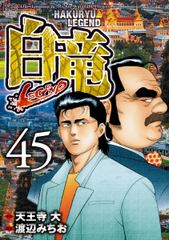 無料 白竜 Legend 45 がサブスク 読み放題 試し読み有り コスパ最強ブック放題