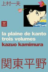 関東平野～わが青春漂流記