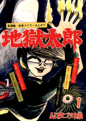 地獄くん ムロタニ・ツネ象