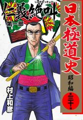 試し読み無料 日本極道史 昭和編 30 漫画全巻読み放題のブック放題