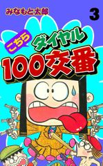 こちらダイヤル100交番