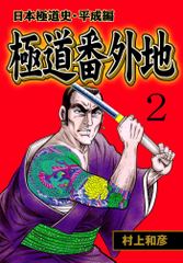 極道番外地 日本極道史～平成編～