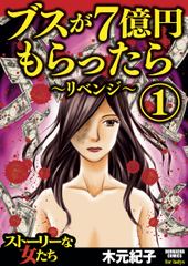 ブスが7億円もらったら～リベンジ...(1)