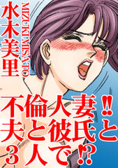 不倫人妻!!夫と彼氏と3人で!?
