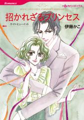 招かれざるプリンセス