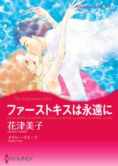 ファーストキスは永遠に