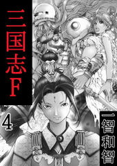 無料 三国志f 4 がサブスク 読み放題 試し読み有り コスパ最強ブック放題