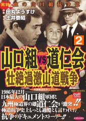 会員全巻無料 山口組ｖｓ道仁会 壮絶過激山道戦争 2 漫画読み放題はブック放題