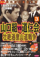 山口組ＶＳ道仁会　壮絶過激山道戦争