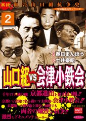 山口組ＶＳ会津小鉄会