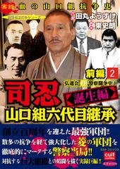 無料 司忍 山口組六代目継承 誕生編 弘道会vs警察闘争史 前編 2 がサブスク 読み放題 試し読み有り コスパ最強ブック放題