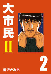 試し読み無料 大市民 2 漫画全巻読み放題のブック放題