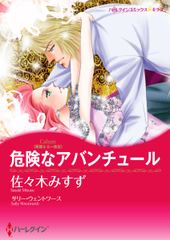 危険なアバンチュール