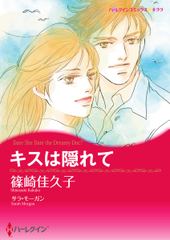 キスは隠れて