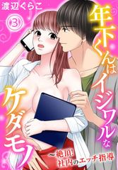 年下くんはイジワルなケダモノ～絶頂！社内のエッチ指導