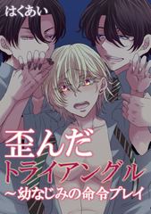 歪んだトライアングル～幼なじみの...(1)