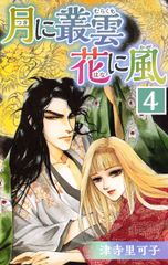 初月全巻無料 月に叢雲 花に風 4 が読み放題 ブック放題