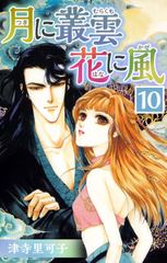 無料 月に叢雲 花に風 10 がサブスク 読み放題 試し読み有り コスパ最強ブック放題