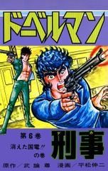 ドーベルマン刑事