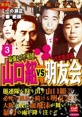 試し読み無料 最強ヤクザ軍団山口組vs凶悪愚連隊明友会 3 漫画全巻読み放題のブック放題