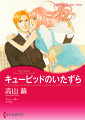 キューピッドのいたずら