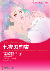 七夜の約束