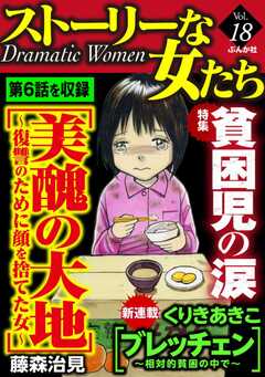 ストーリーな女たち Vol.18 貧困児の涙