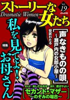 ストーリーな女たち Vol.19 私を見てよ！ お母さん