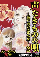 声なきものの唄～瀬戸内の女郎小屋～