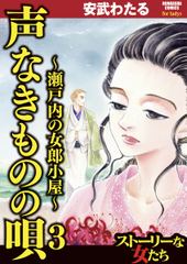 無料 声なきものの唄 瀬戸内の女郎小屋 3 がサブスク 読み放題 試し読み有り コスパ最強ブック放題