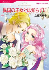 異国の王女とは知らずに