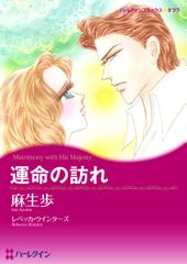 運命の訪れ
