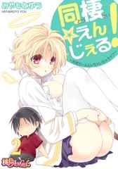 同棲☆えんじぇる！～天然ガールといちゃいちゃライフ～