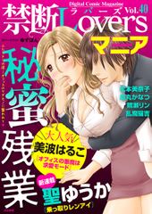 禁断Loversマニア