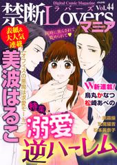 禁断Loversマニア