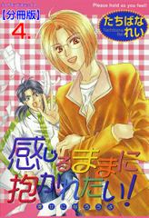 感じるままに抱かれたい！【分冊版】